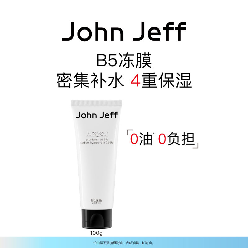 John Jeff B5冻膜补水保湿免洗睡眠式可免洗面膜改善干燥锁水姐夫