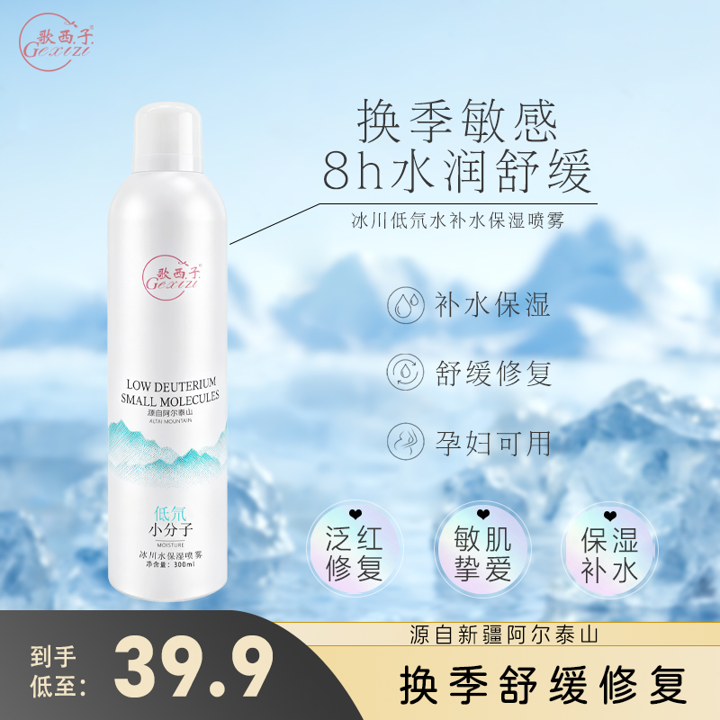 歌西子冰川低氘小分子保湿喷雾补水妆前晒后舒缓科学护肤300ml