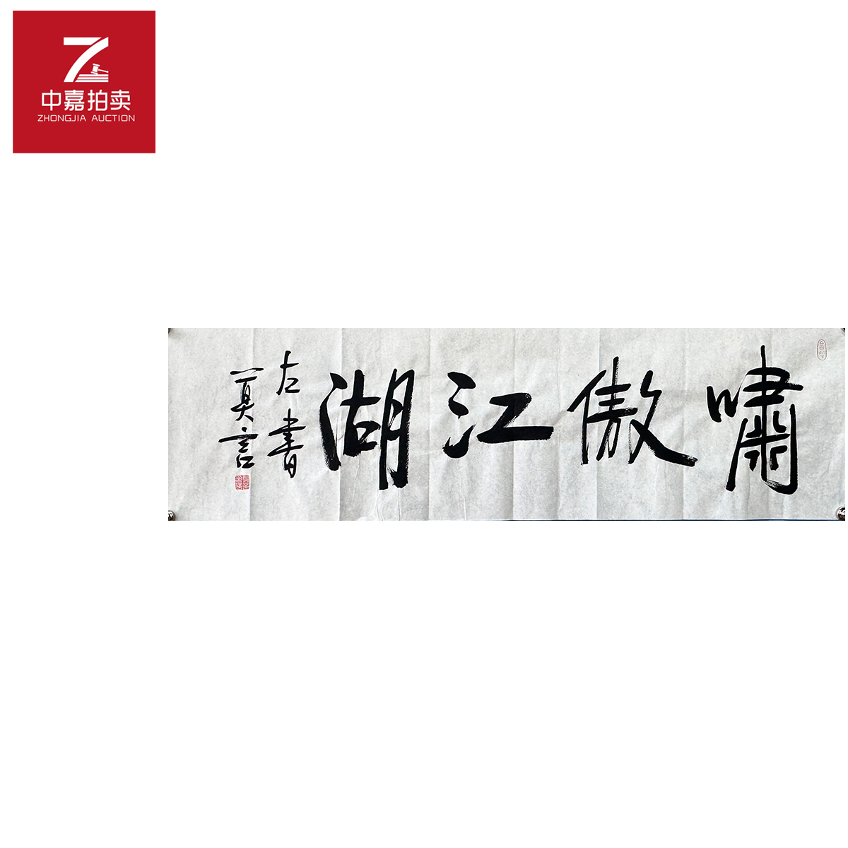 莫言书法软片啸傲120x35