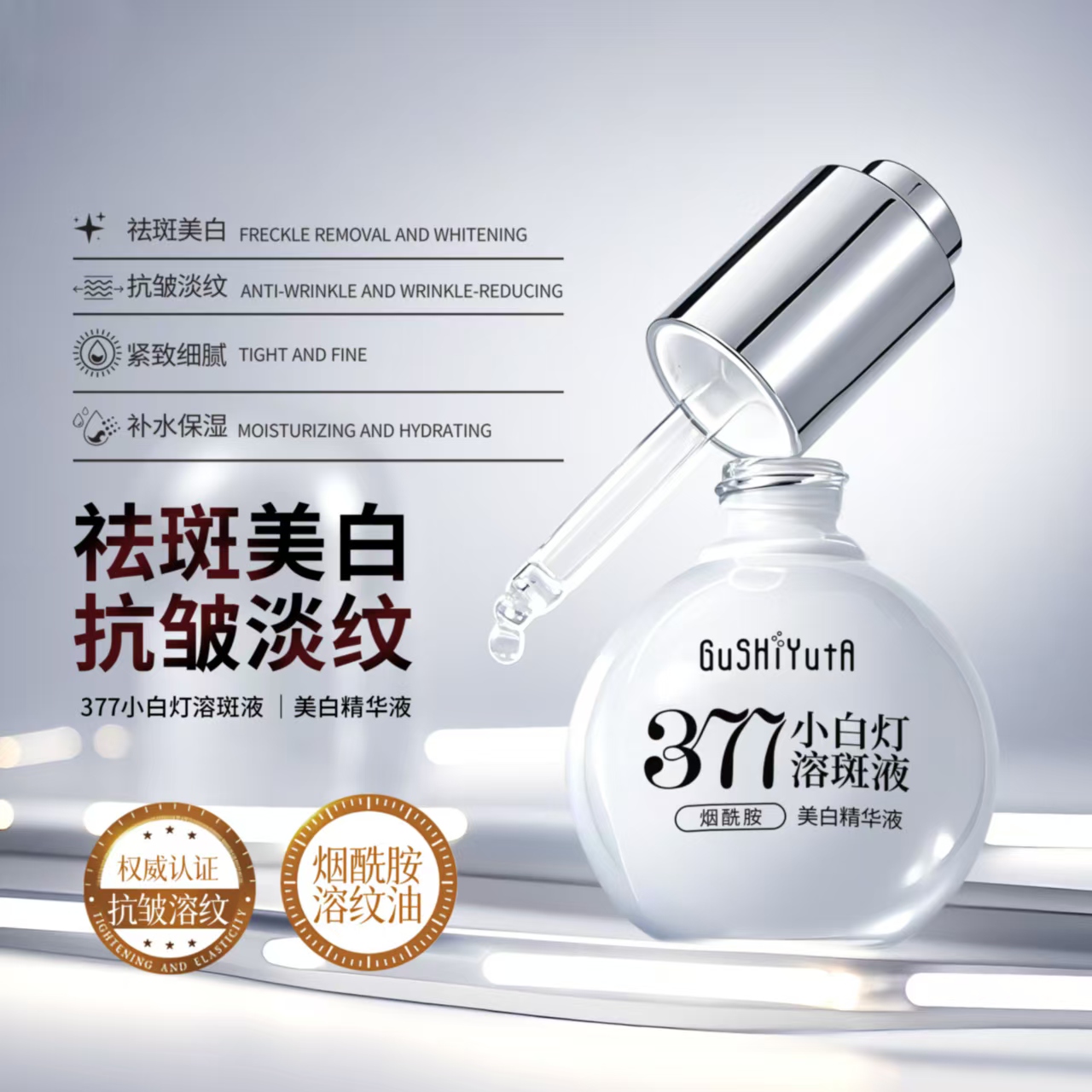 377烟酰胺小白灯精华液溶斑补水保湿提亮肤色改善暗沉