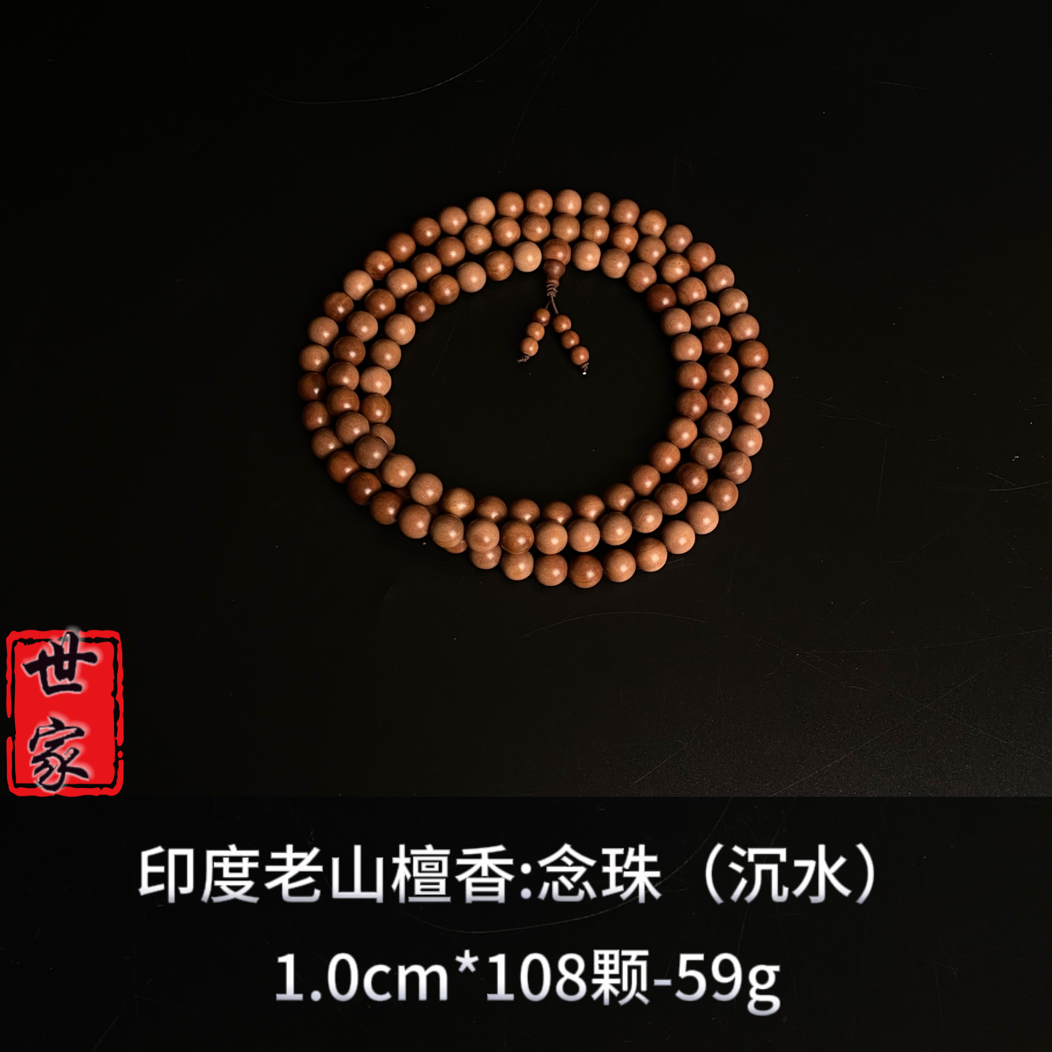 印度老山檀香1.0念珠（沉水）f--9119