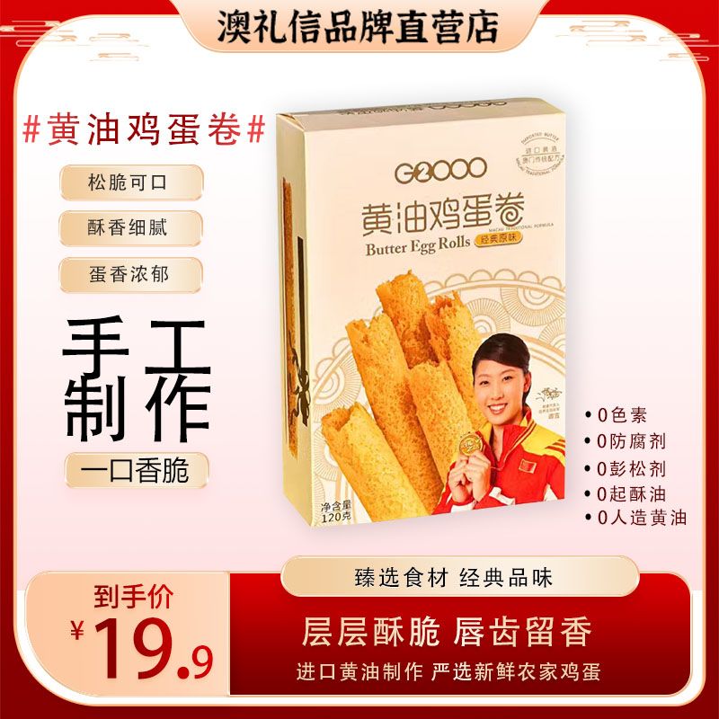 澳礼信经典黄油鸡蛋卷港澳特产零食奶香浓郁礼盒装120g