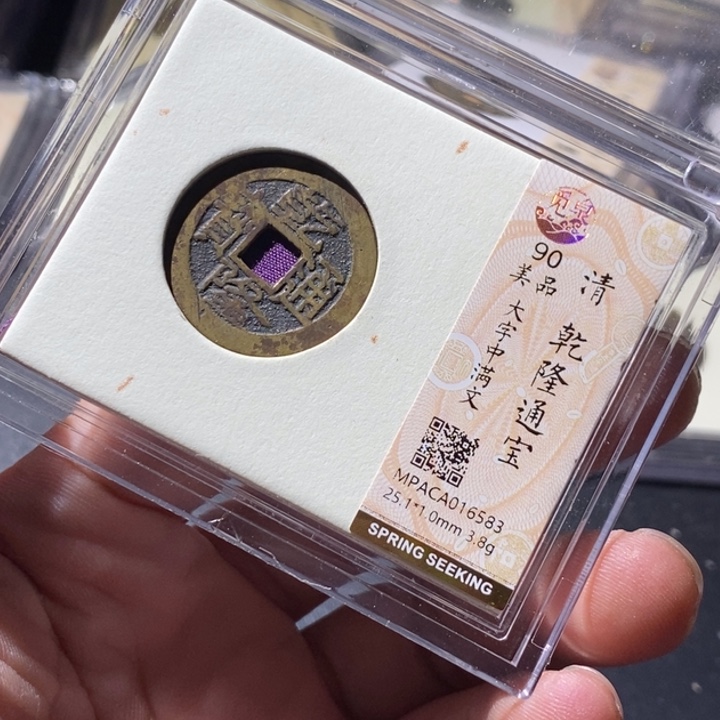 铜觅泉评级古钱币一枚 周浩