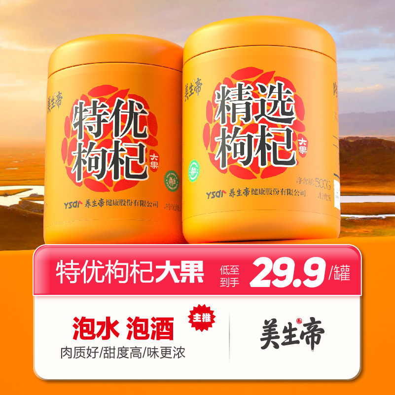 美生帝特级正宗枸杞特优枸杞子泡水泡茶泡酒晾晒大果枸杞500G400G