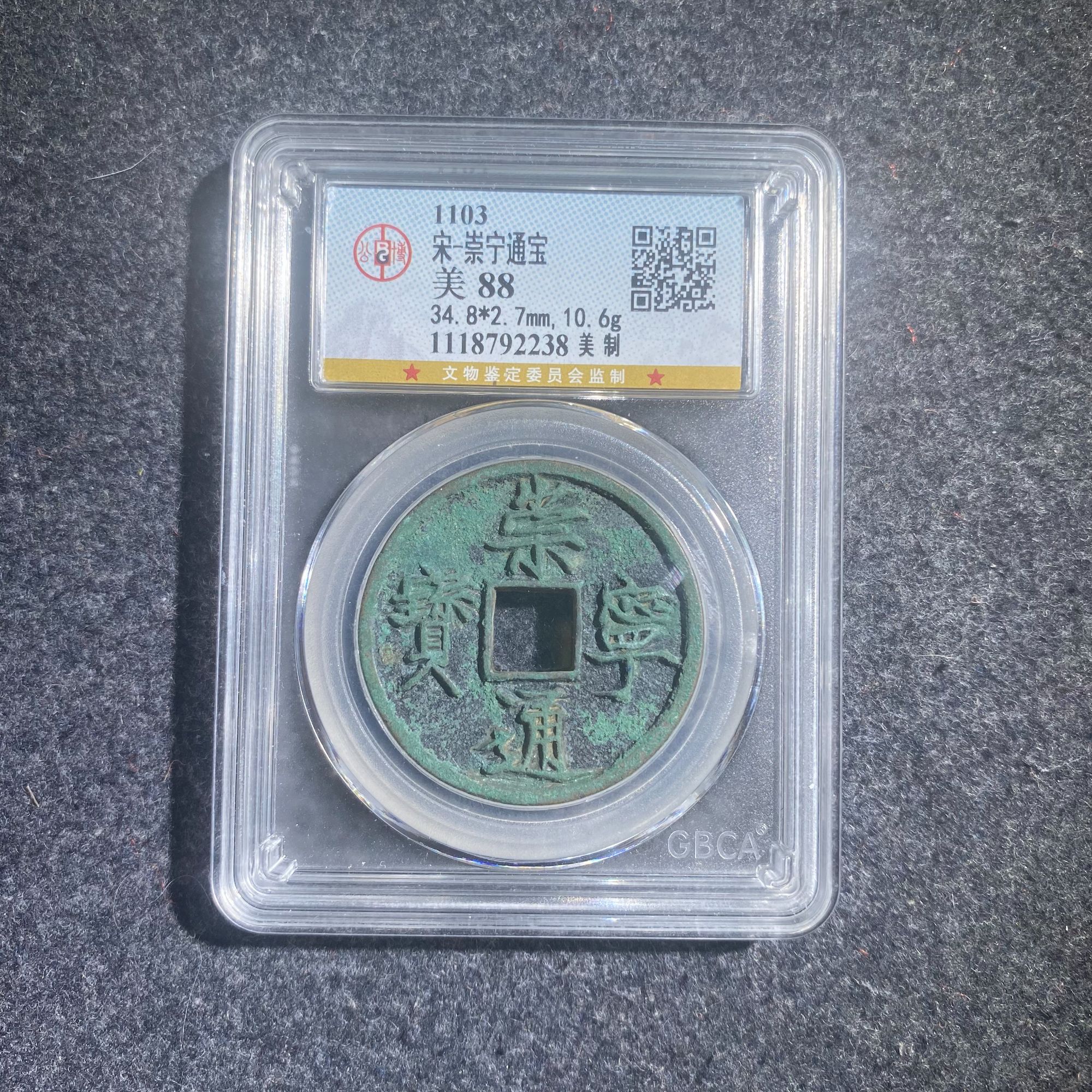 崇宁通宝 美制/公博88/2238