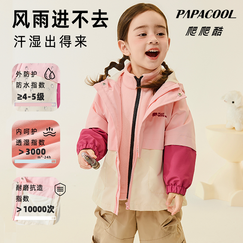 papacool/爬爬酷儿童男童女宝女童户外三防三合一防水外套冲锋衣