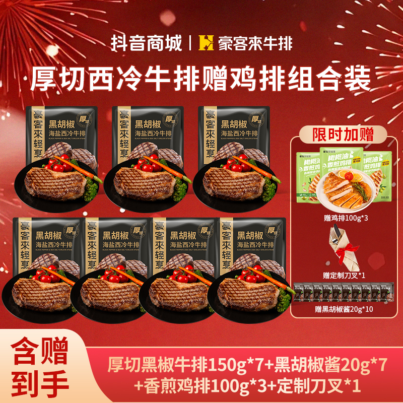 豪客来 整切牛排【赠鸡排】进口高端品质整切调理西冷牛排150g*7