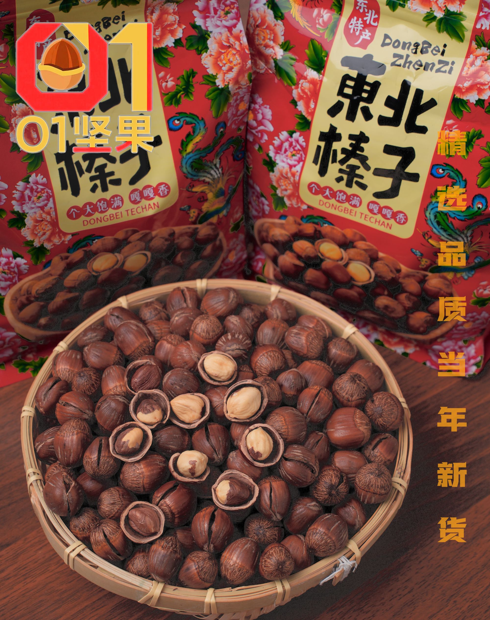 新货东北达维榛子人工开口