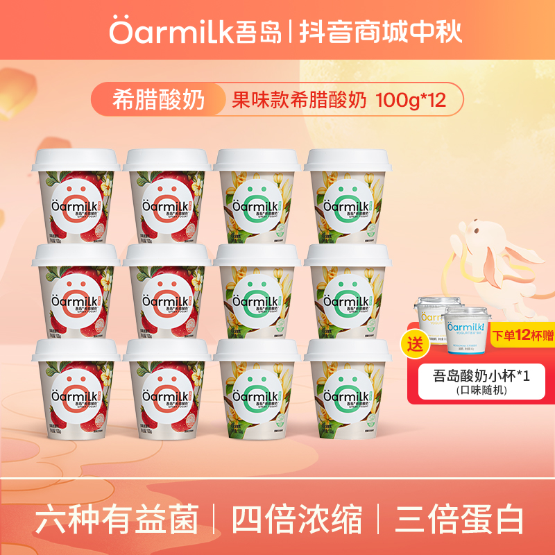 ÖARMILK/吾岛新鲜营养低温酸奶草莓香草果味希腊酸奶100g*12杯DB