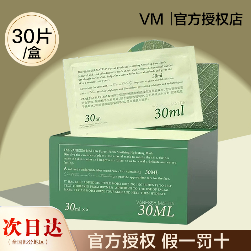 韩国VANESSAMATTIA维艾vm森林面膜鲜注保湿补水贴片式正品30片装