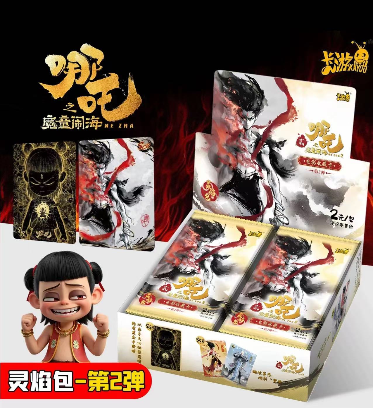 拆卡耶耶【抓全员】哪吒2之魔童闹海灵焰包2弹收藏卡片盲盒-代拆
