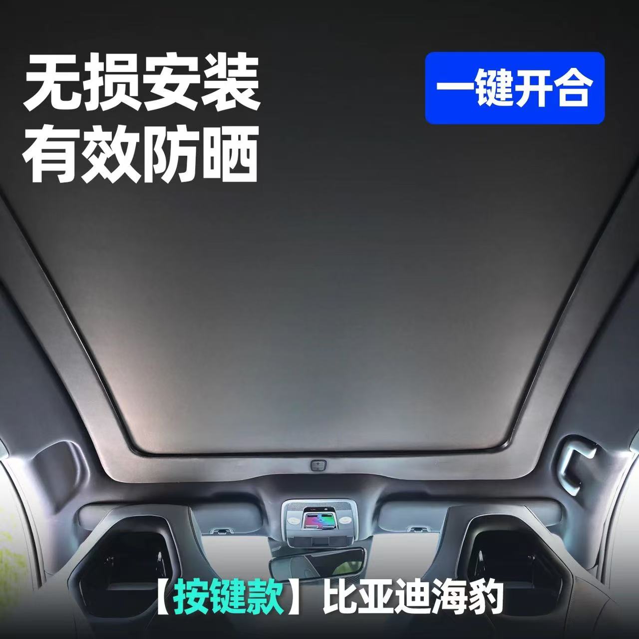 【去改吧优选】比亚迪 海豹  第三代车规级电动遮阳帘