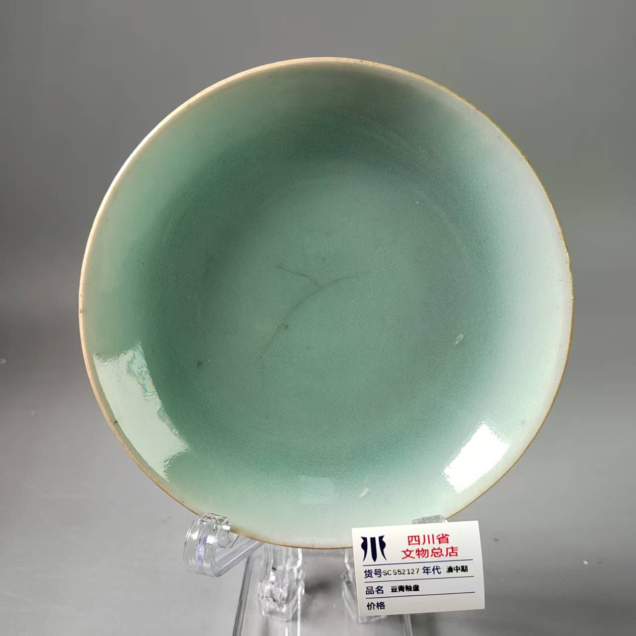 SCS52127清中期豆青釉盘