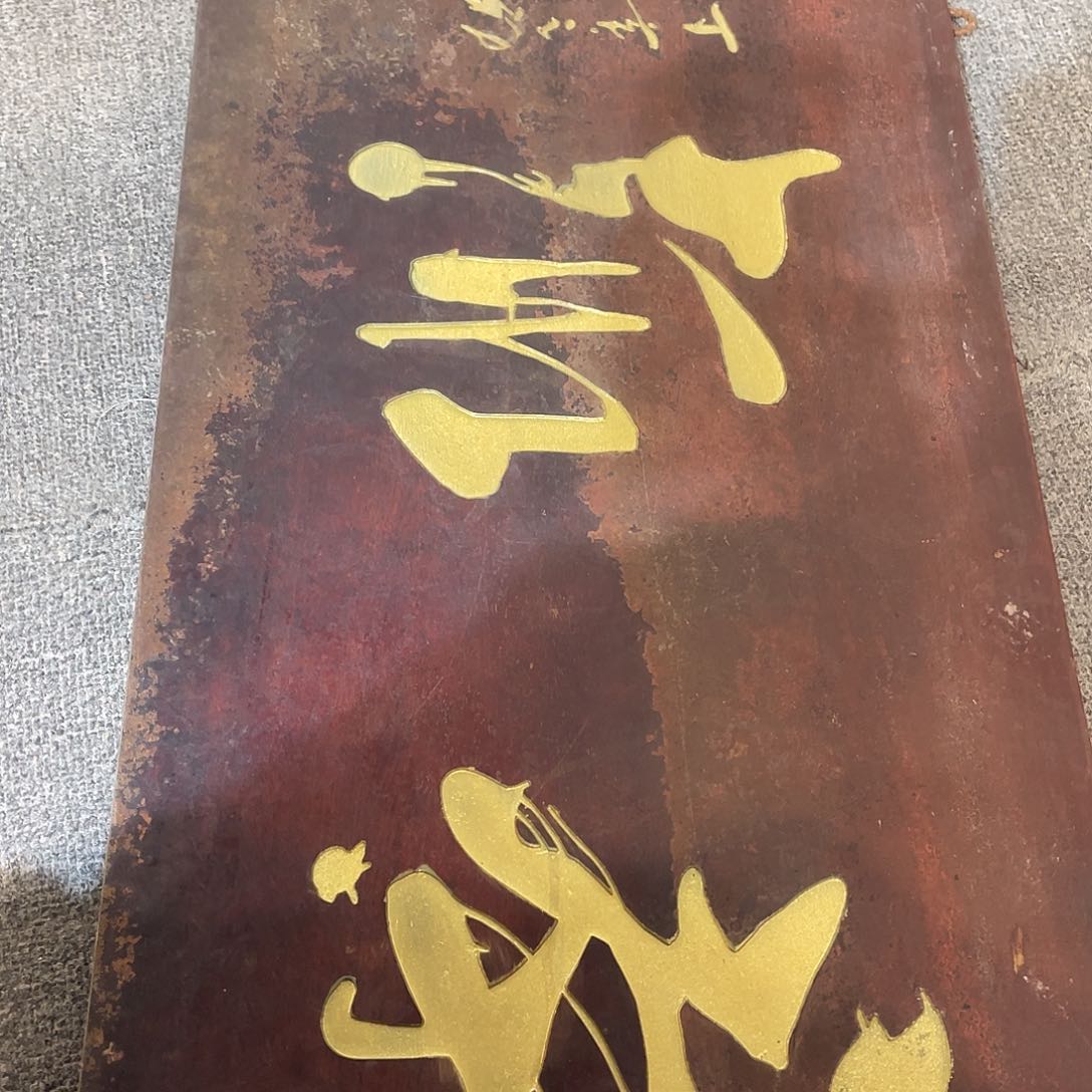 木哎****?牌匾茶趣333333