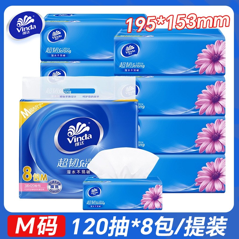 维达超韧M码120抽8包提装纸巾卫生纸抽原木浆三层面巾纸餐巾纸