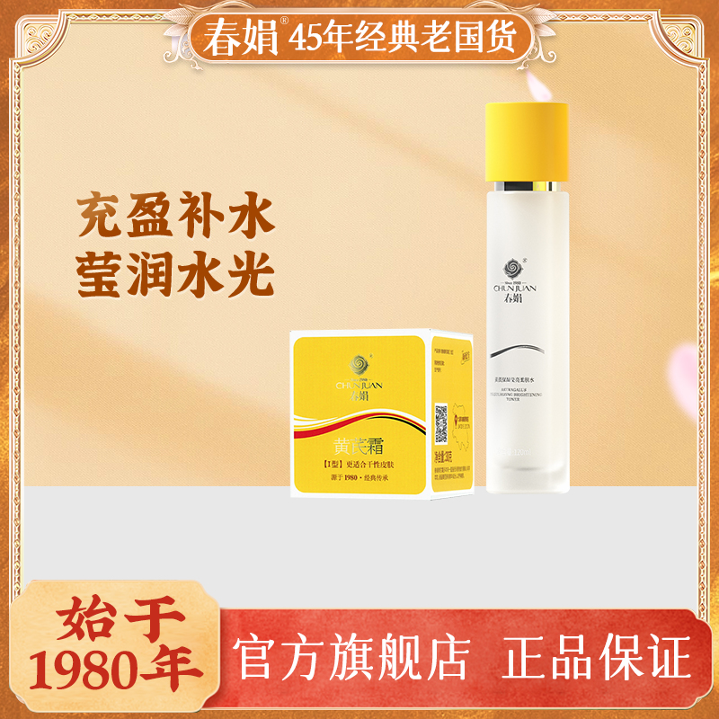 【春娟】黄芪霜30g+春娟黄芪莹亮保湿柔肤水120ml紧致莹润套装