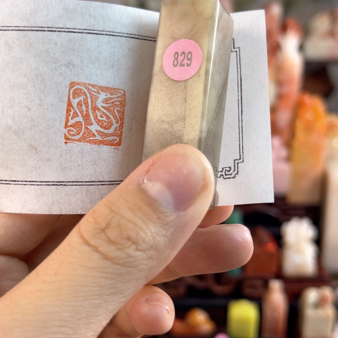 昌化石印石829.000000000