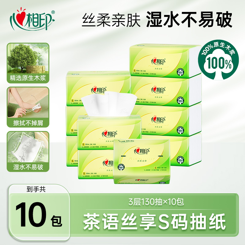 心相印抽纸茶语丝享130抽10包1提面巾纸家用加厚实惠抽纸餐巾纸C