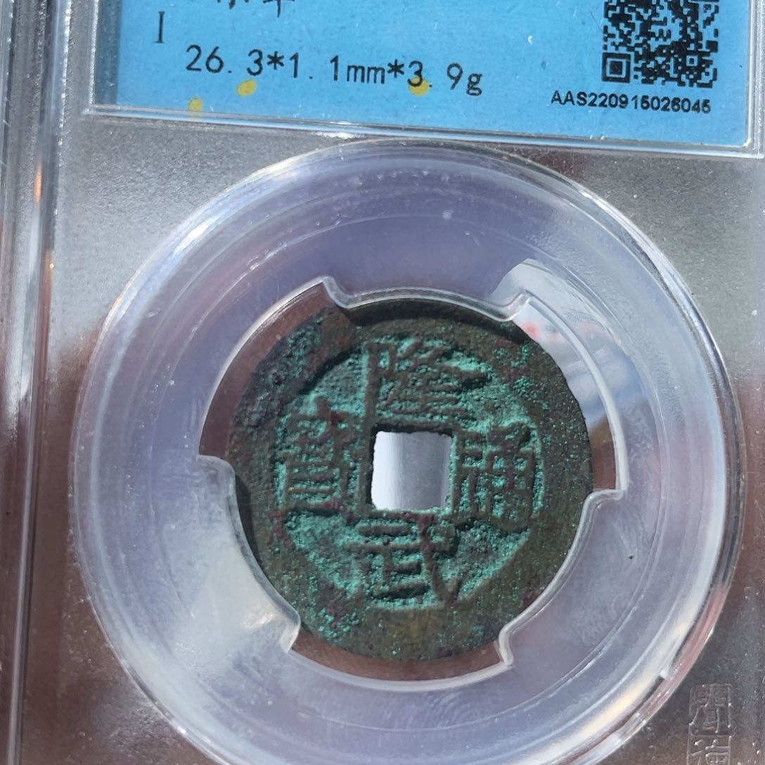 铜鼎一文物 隆武通宝大样