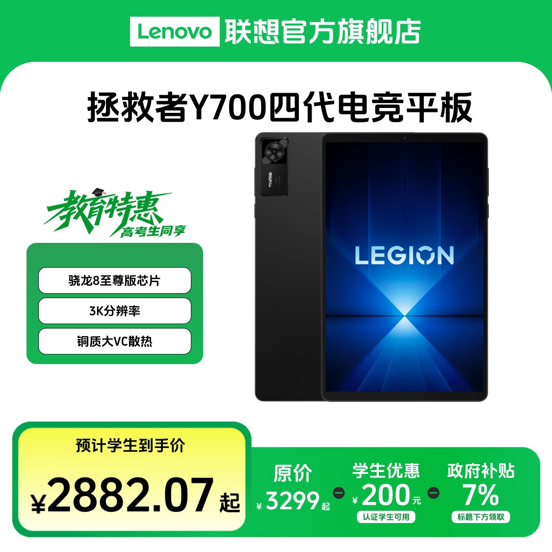 【教育特惠+政府补贴】联想拯救者Y700四代 8.8英寸游戏平板电脑