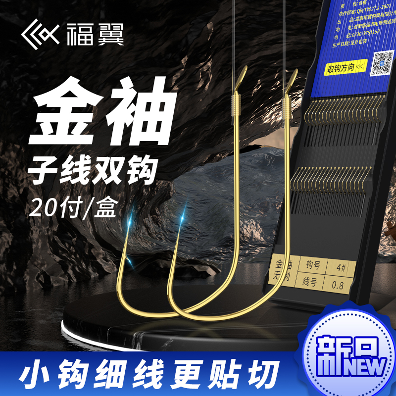 福翼进口原丝金袖子线双钩手工绑好金袖鱼钩鲫鱼专用有刺无刺袖钩