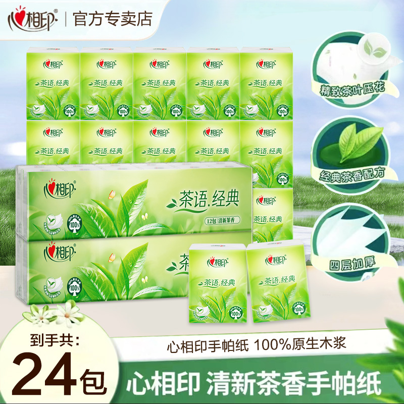 心相印茶语香手帕纸24包*4层加厚茶香小包装便携式随身装手帕纸