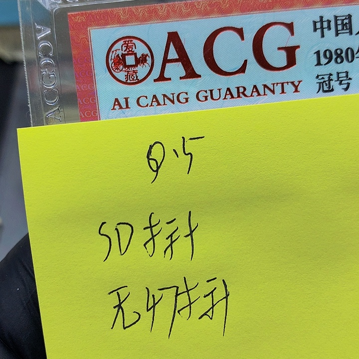 一张送.5标十一组无47