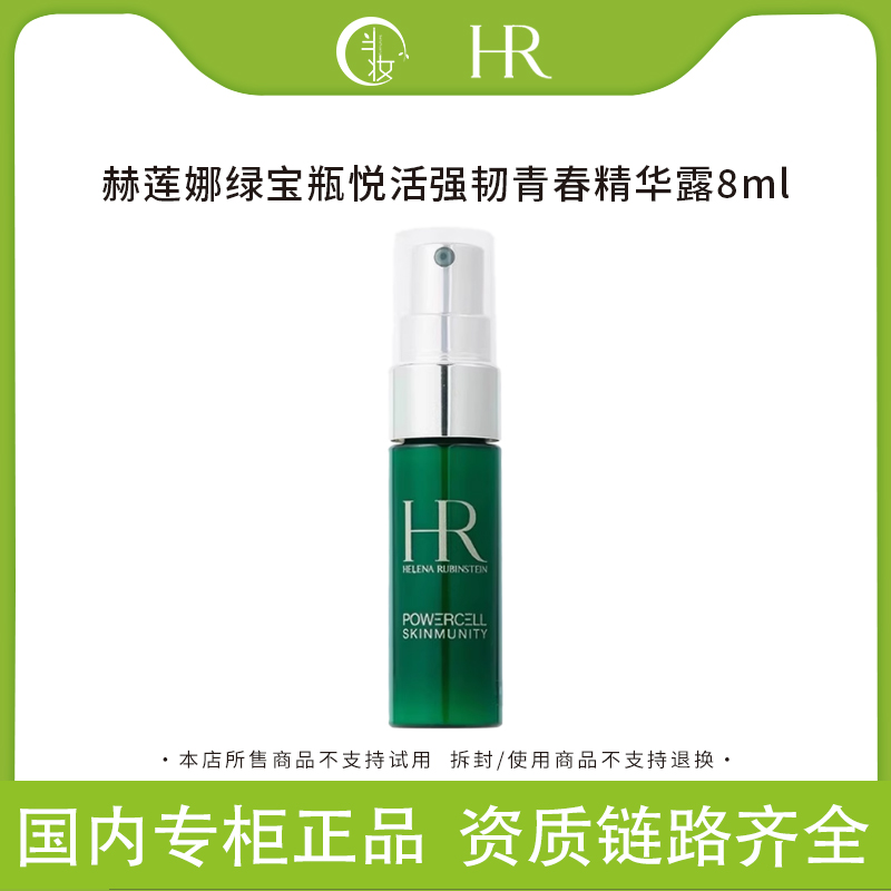 HR/赫莲娜绿宝瓶悦活强韧青春精华露8ml中样精华保湿修护
