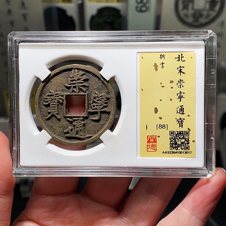 铜瀚海文物A崇宁通宝3017