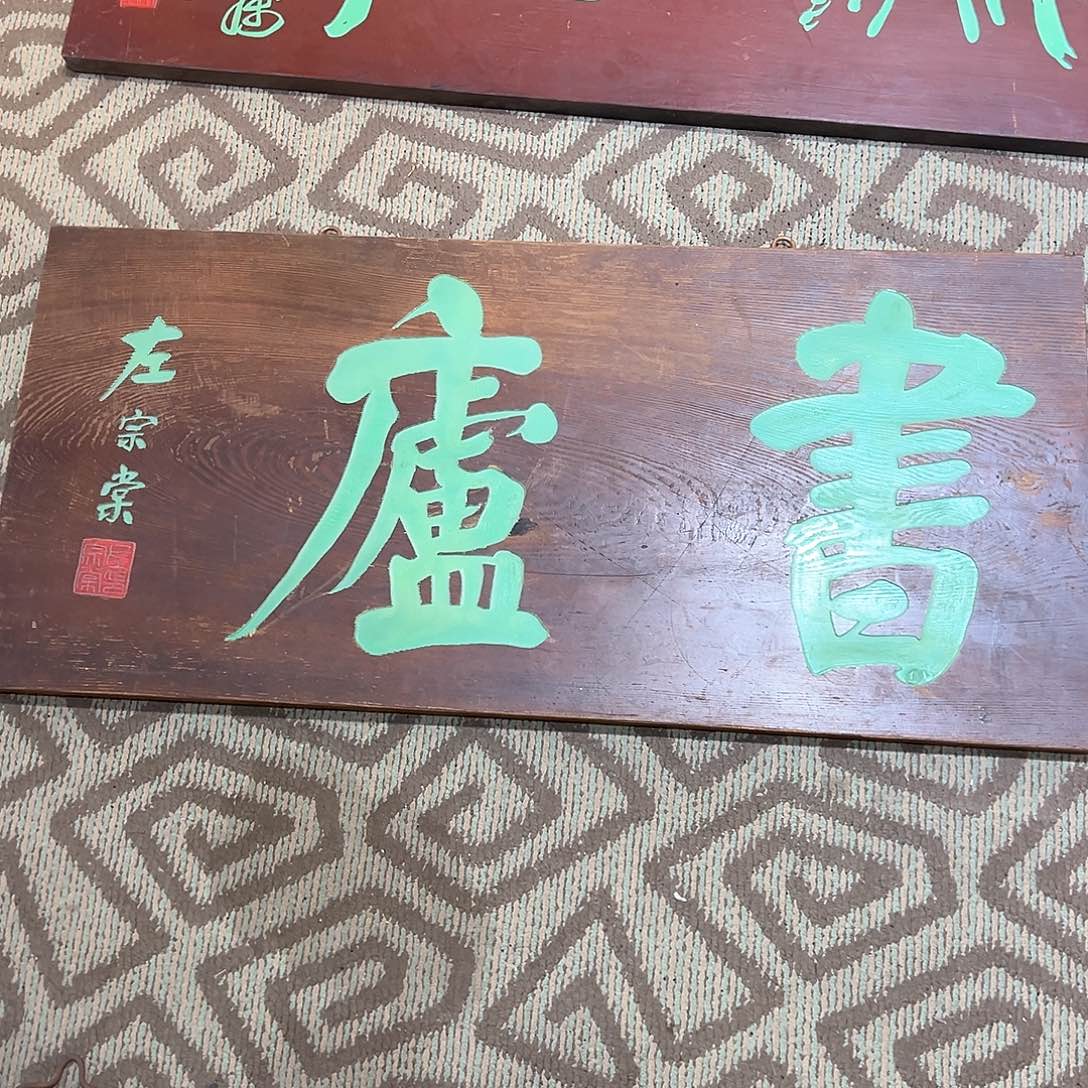 木陈*叔牌匾：书庐！！！