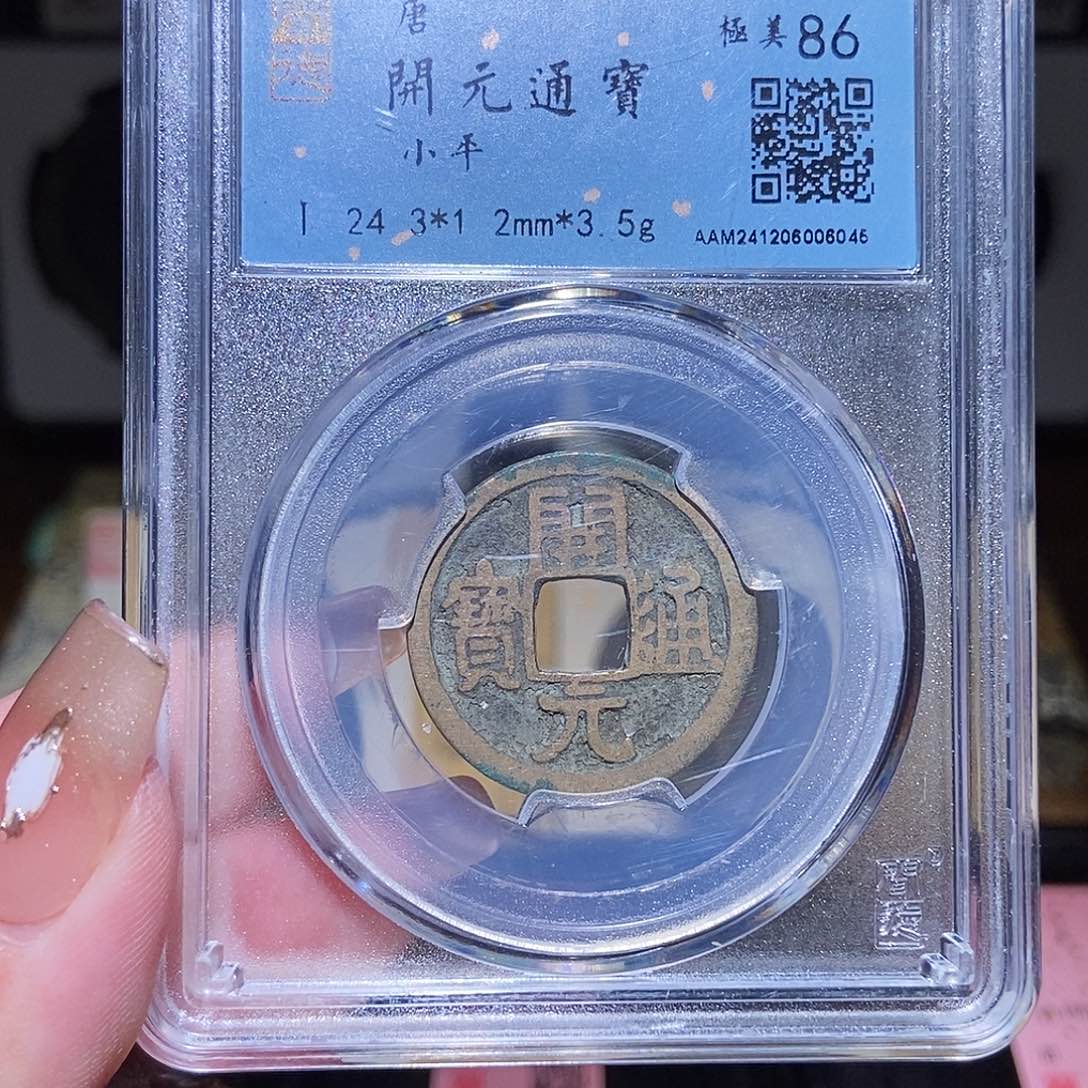 铜永通文化 唐 开元通宝5045K