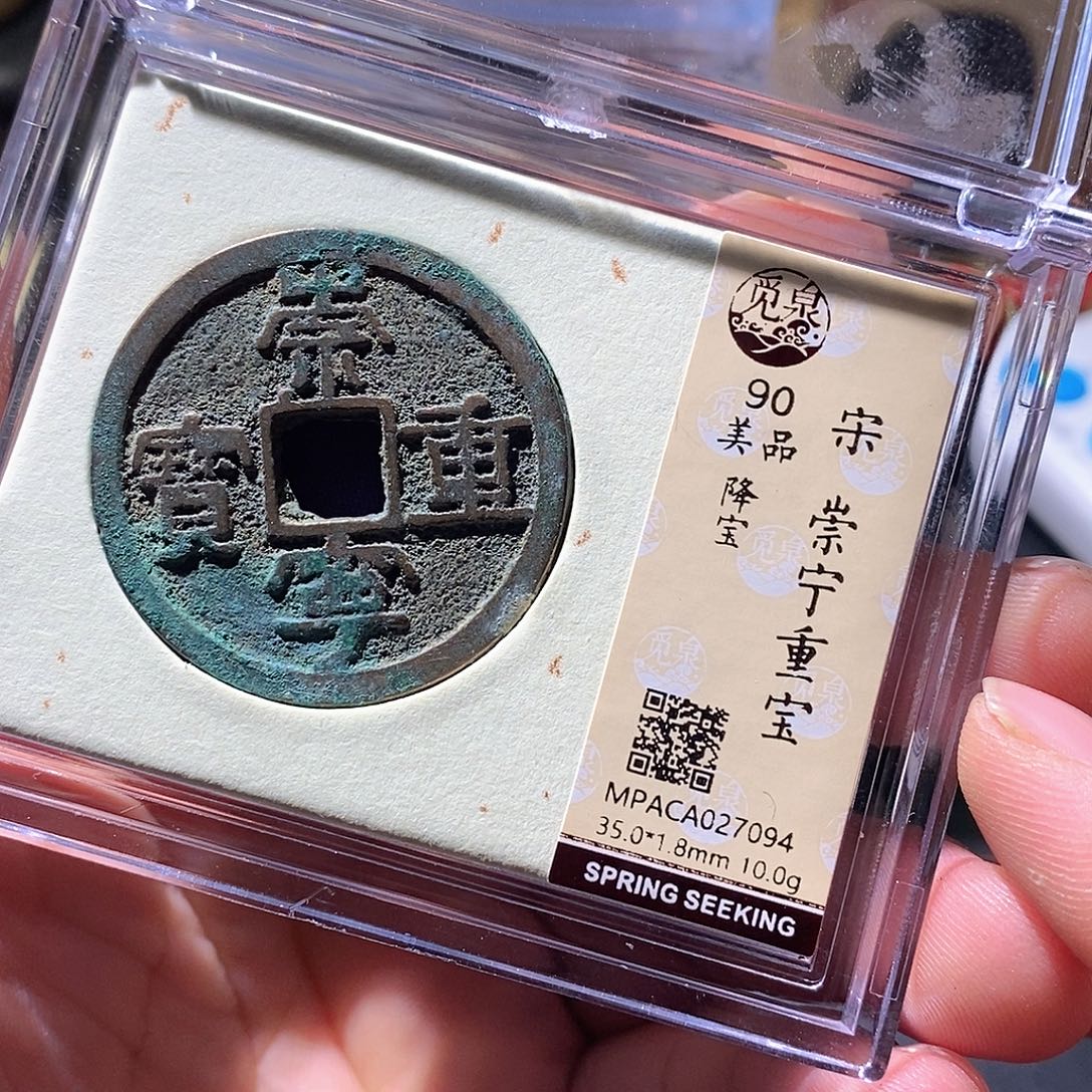 铜觅泉评级古钱币一枚 周浩
