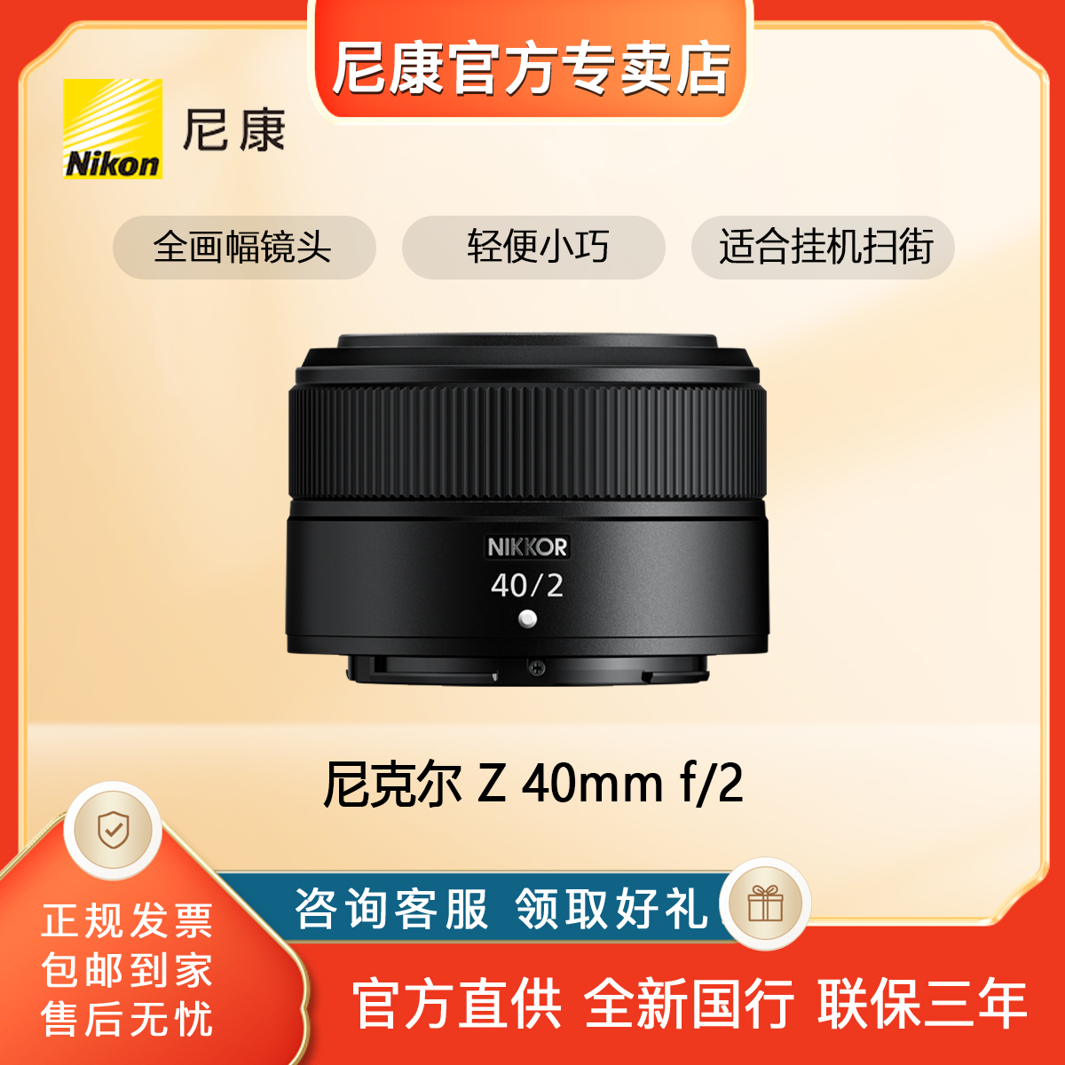 Nikon/尼康Z 40mm f/2镜头全画幅微单定焦人像/街拍(SE)