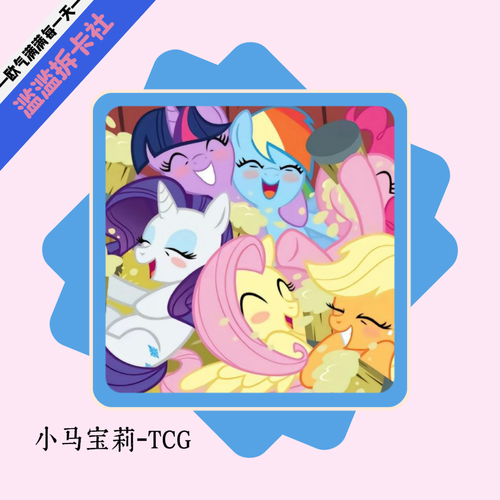 【玩法合集】宝莉小马集换式卡牌