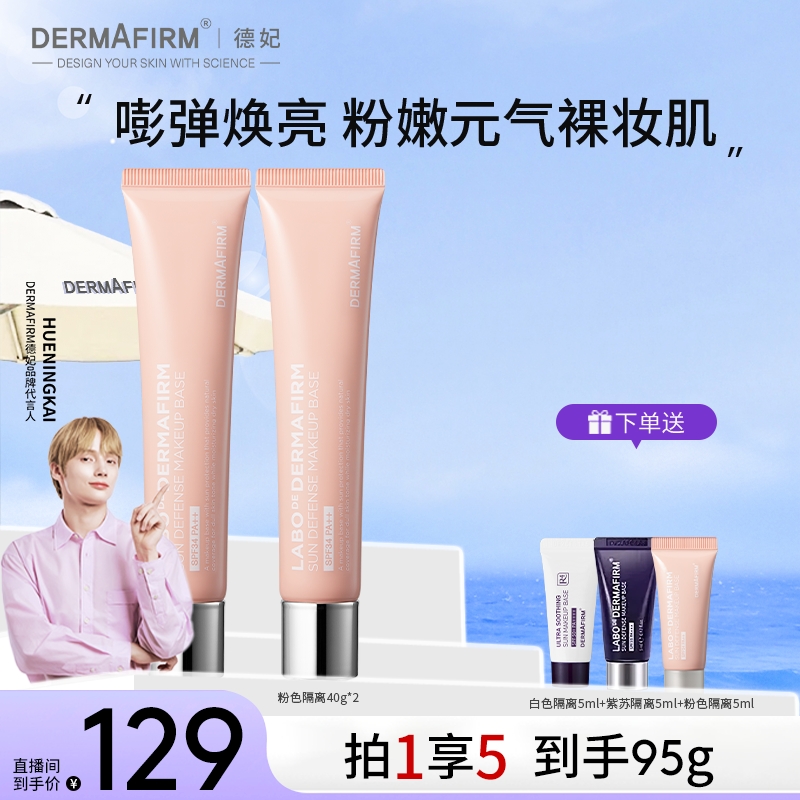 【新品上新】德妃防晒隔离霜粉色 妆前乳素颜霜防晒2合1