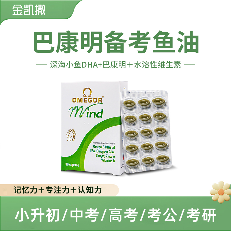 【高端系列】巴康明备考鱼油青少年记忆力专注力金凯撒 30粒/盒 DB