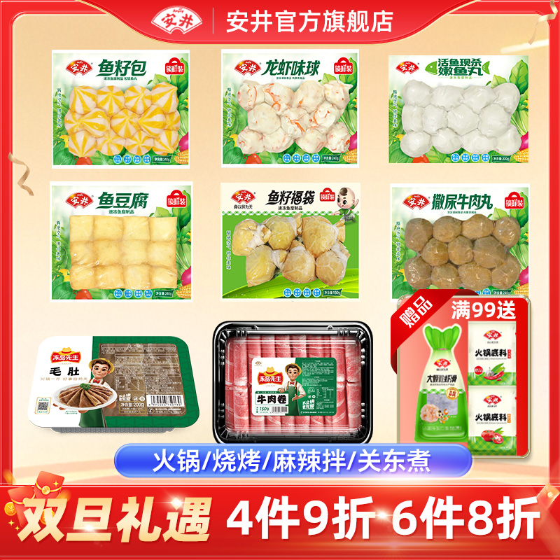 【6件8折满99加赠】安井丸子鱼丸肉丸虾滑牛肉卷毛肚火锅烧烤食材