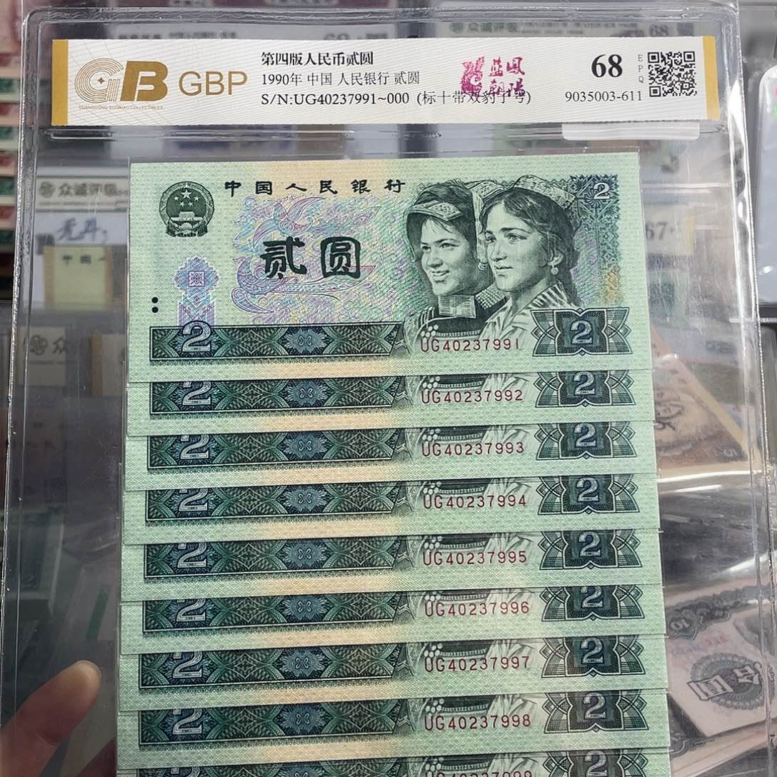 吃***鱼90年2元。十张连号带双豹子号。 全新保真