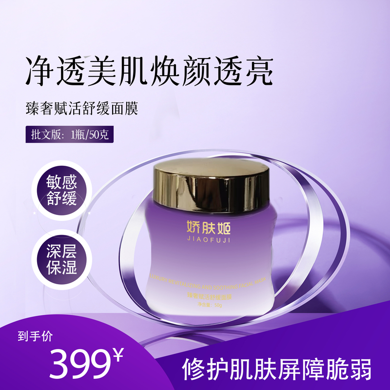 娇肤姬 臻奢赋活舒缓面膜