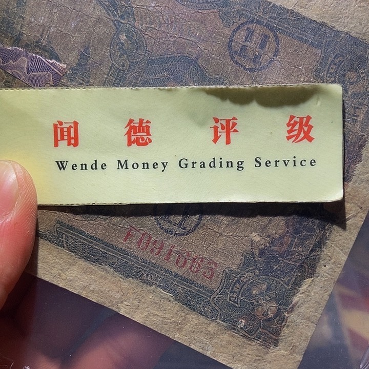 退市老纸币品相如图看好再买