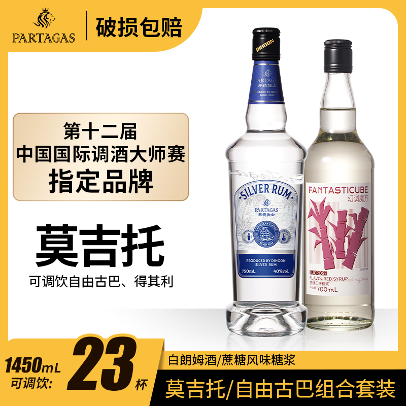莫吉托自由古巴得其利白朗姆+蔗糖糖浆洋酒基酒调酒微醺套装