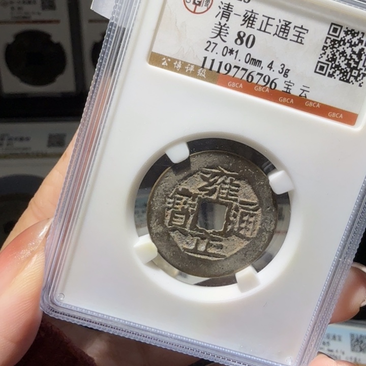 铜As评级币历代……6796