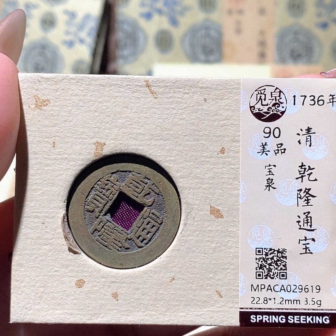 铜觅泉评级古钱币一枚 蒋涵