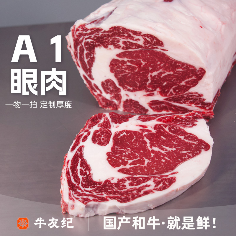 原切牛排【鲜切定制-A1和牛眼肉牛排】国产和牛原切牛排雪花牛肉煎
