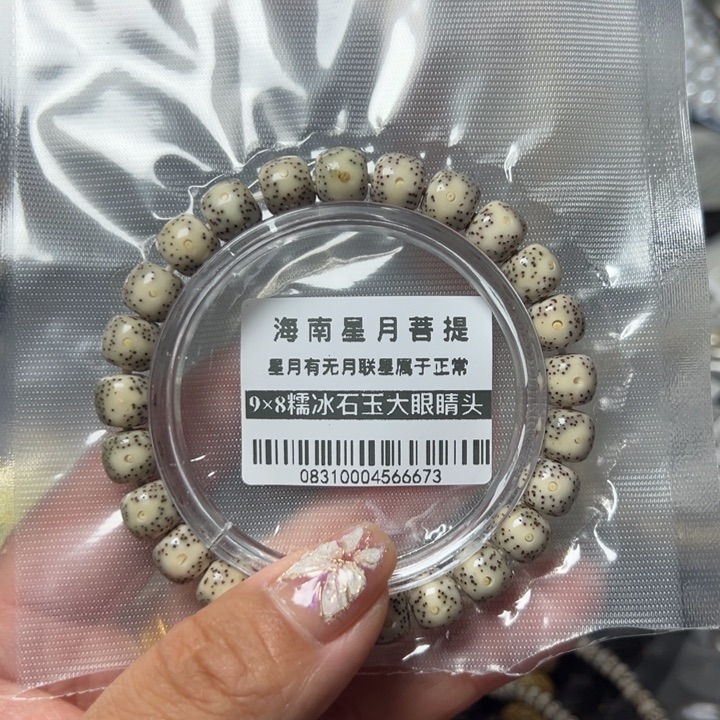星月菩提手串0831石玉糯冰98