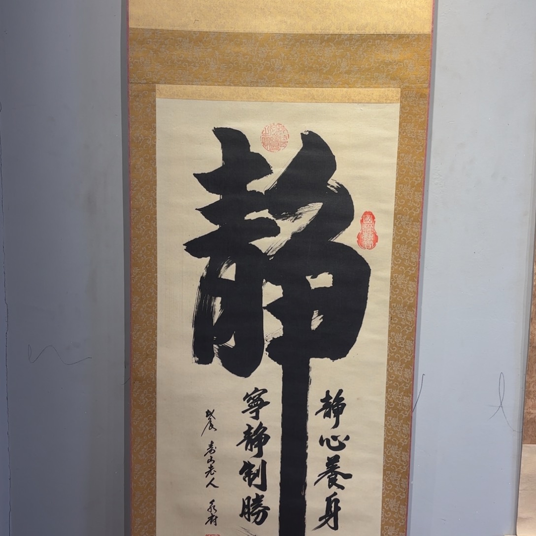 书法土*金卷轴绢本绫裱36