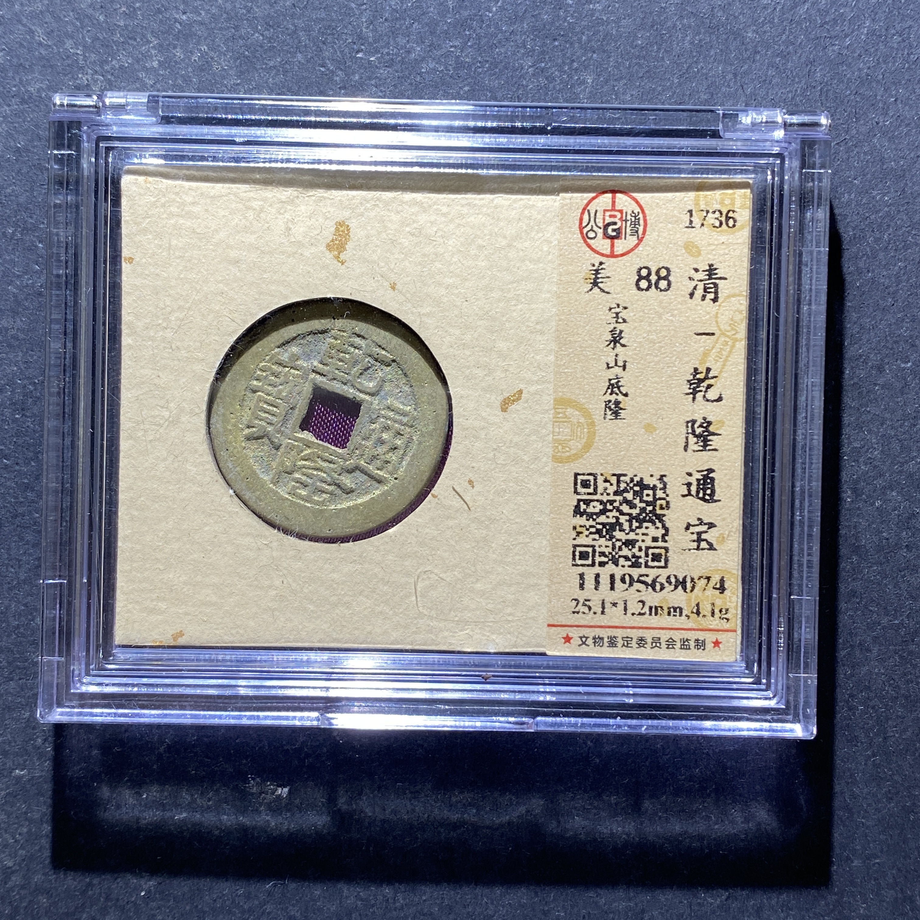 X802-55乾隆通宝69074--