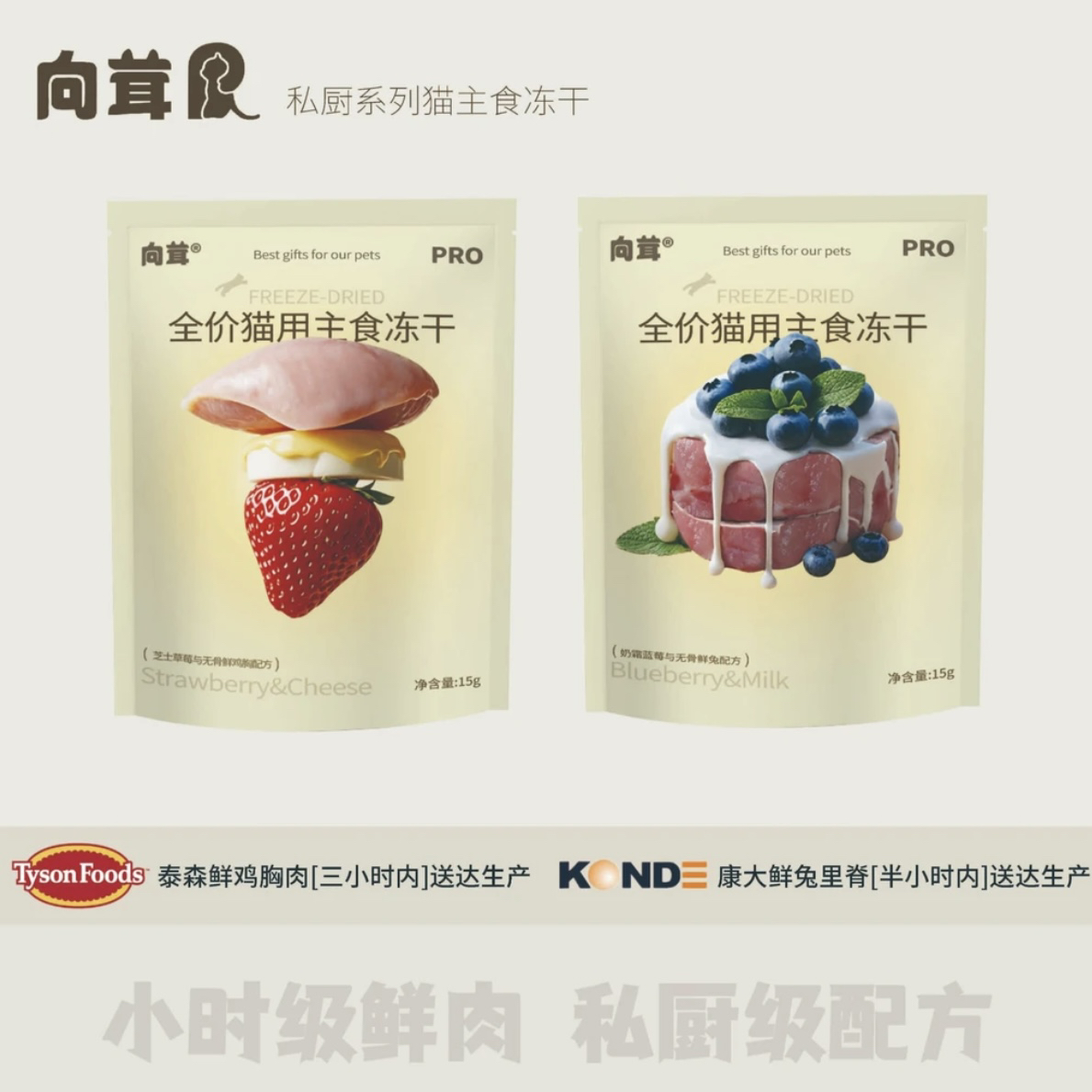 「品鉴」向茸私厨系列猫主食冻干芝士草莓鸡羊奶蓝莓兔鲜肉