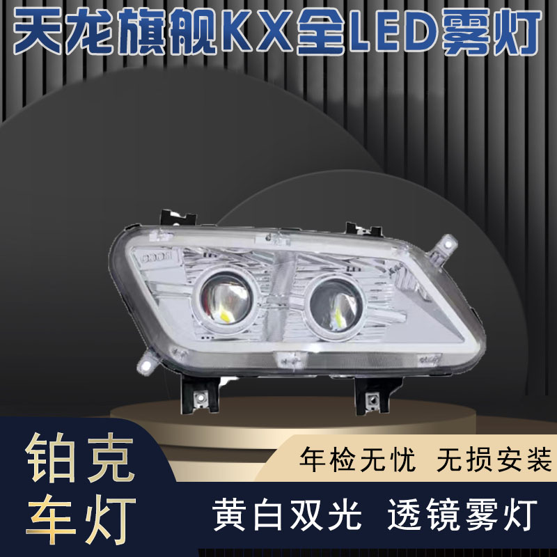 适用于东风天龙旗舰KX王者版国六GX雾灯总成LED超亮双透镜前雾灯