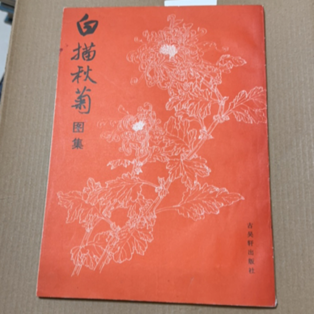 8新  白描秋菊图集   